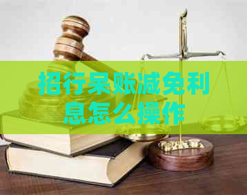 招行呆账减免利息怎么操作