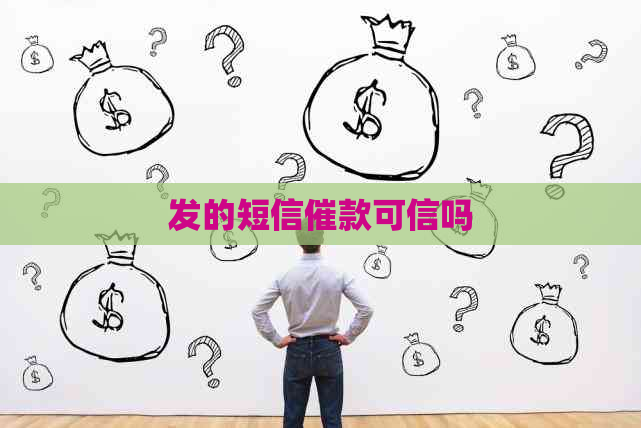 发的短信催款可信吗