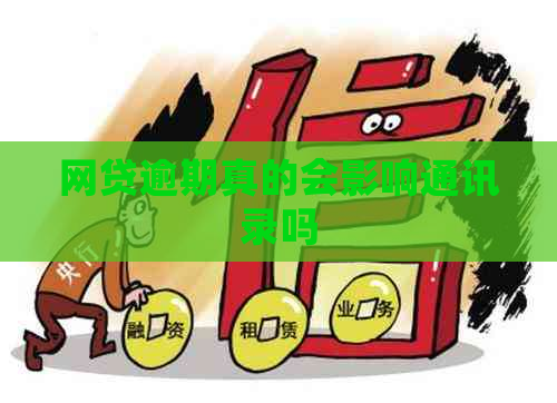 网贷逾期真的会影响通讯录吗