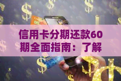 信用卡分期还款60期全面指南：了解协商流程、条件及风险，助您轻松管理债务