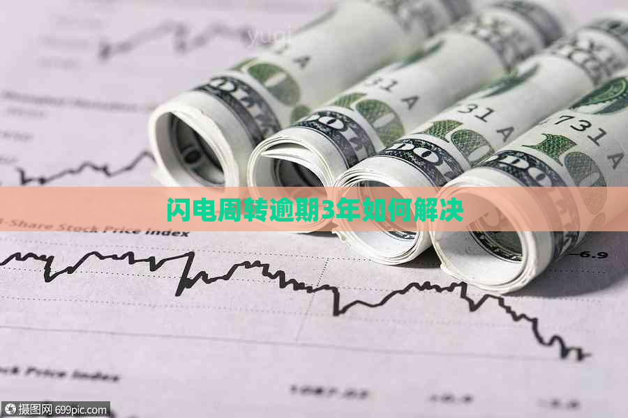 闪电周转逾期3年如何解决