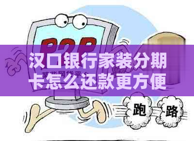 汉口银行家装分期卡怎么还款更方便