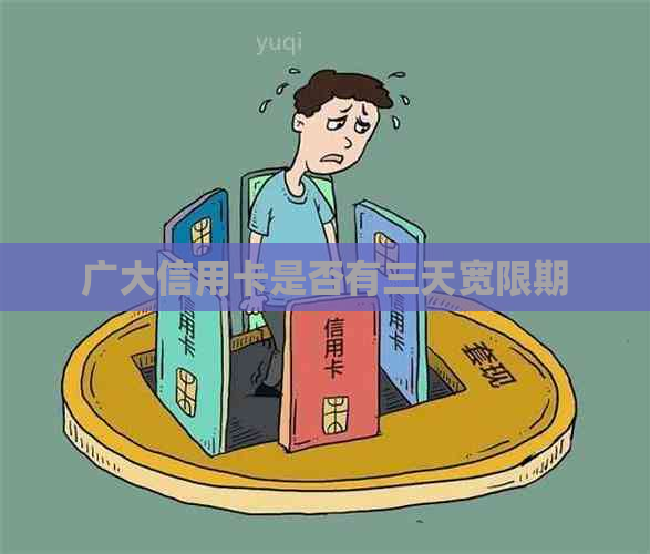 广大信用卡是否有三天宽限期