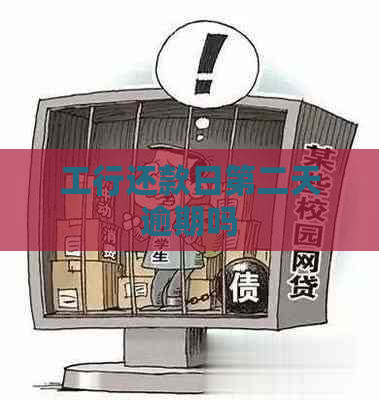 工行还款日第二天逾期吗