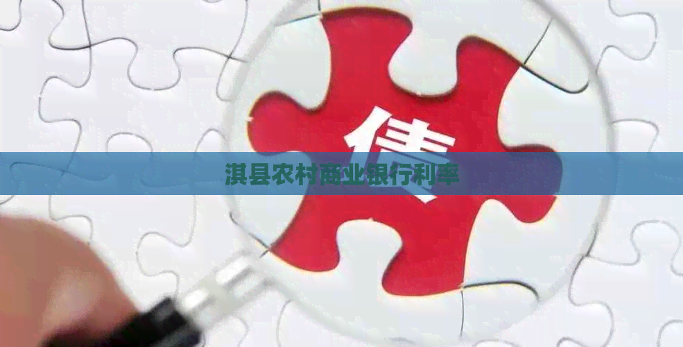 淇县农村商业银行利率