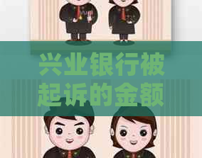兴业银行被起诉的金额有哪些