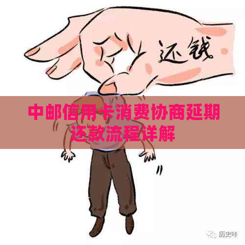中邮信用卡消费协商延期还款流程详解