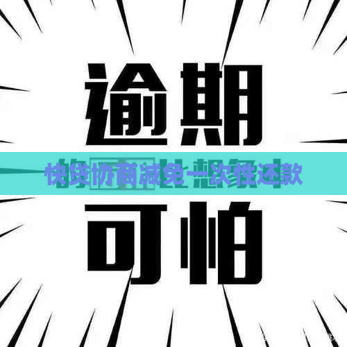 快贷协商减免一次性还款