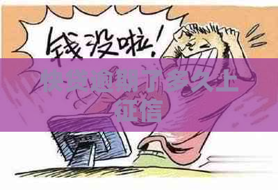 快贷逾期了多久上