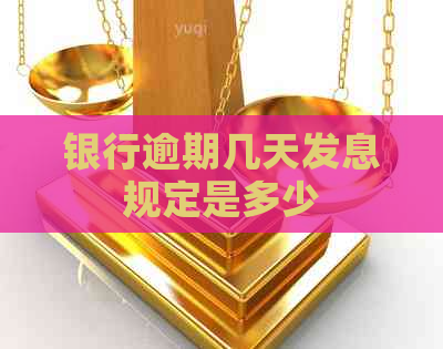 银行逾期几天发息规定是多少