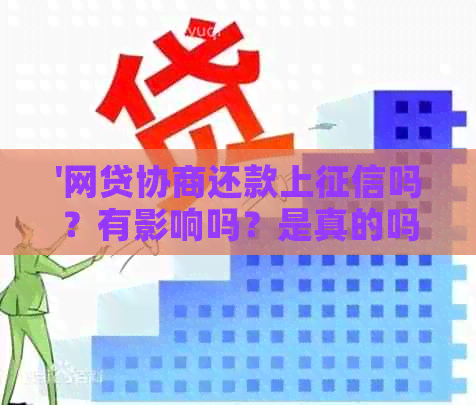 '网贷协商还款上吗？有影响吗？是真的吗？有用吗？算逾期吗？'