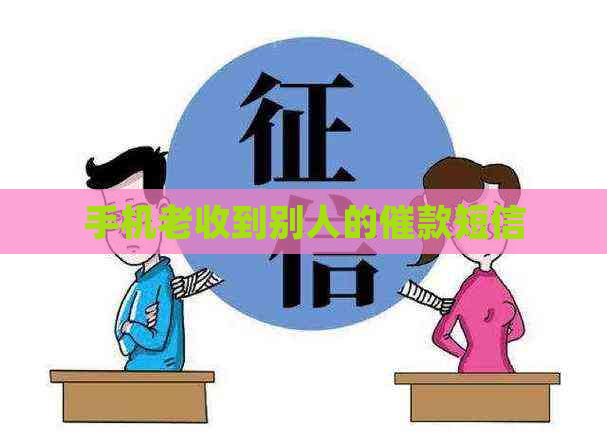 手机老收到别人的催款短信