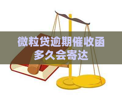 微粒贷逾期函多久会寄达
