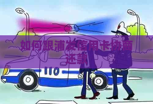 如何跟浦发信用卡协商还款