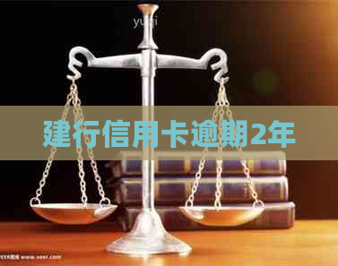 建行信用卡逾期2年