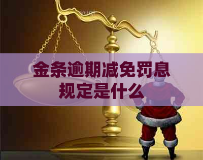金条逾期减免罚息规定是什么