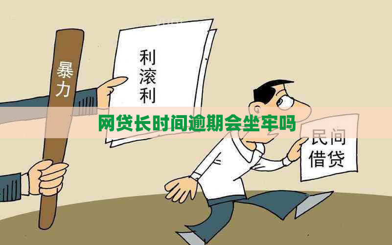 网贷长时间逾期会坐牢吗