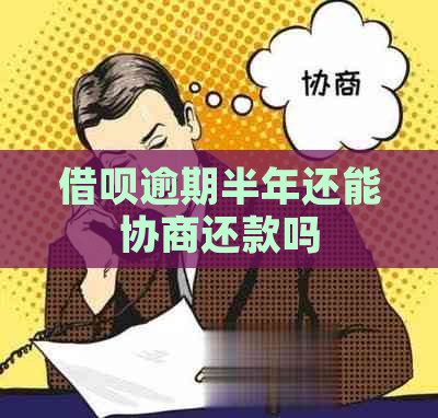 网贷逾期半年还能协商还款吗