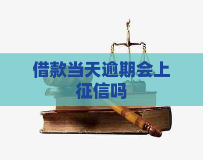 借款当天逾期会上吗