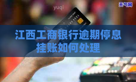 江西工商银行逾期停息挂账如何处理