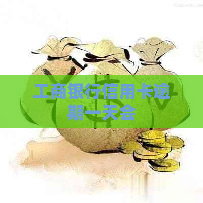 工商银行信用卡逾期一天会