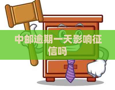 中邮逾期一天影响吗