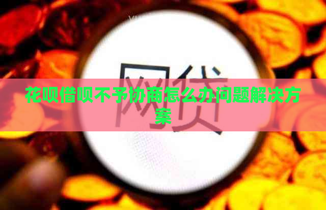 信用卡网贷不予协商怎么办问题解决方案