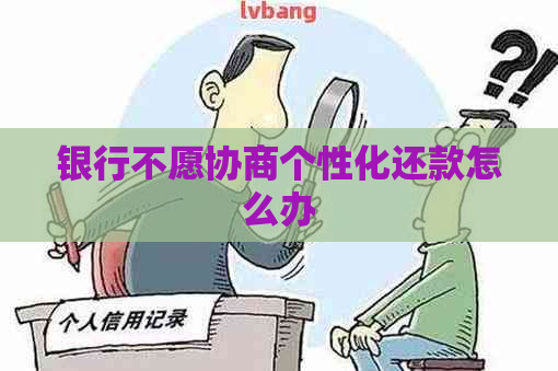 银行不愿协商个性化还款怎么办