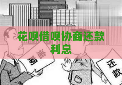 信用卡网贷协商还款利息