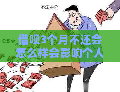 网贷3个月不还会怎么样会影响个人信用记录吗