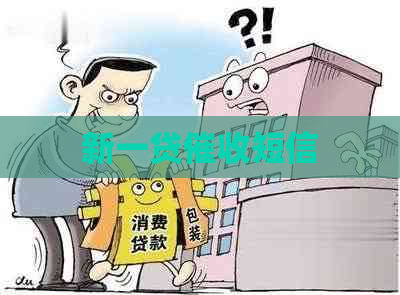 新一贷短信