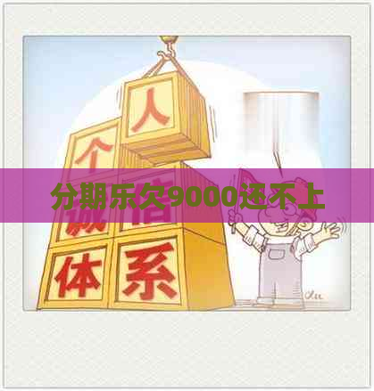 欠9000还不上