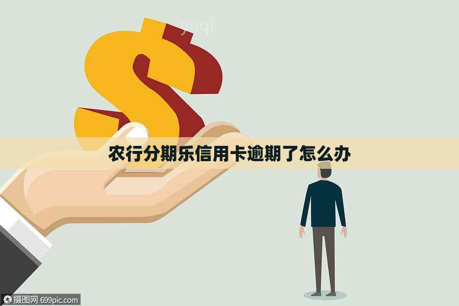 农行信用卡逾期了怎么办