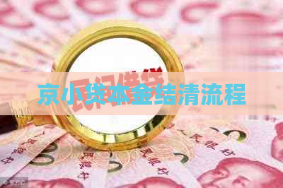 京小贷本金结清流程