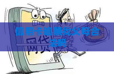 信用卡逾期找父母合法吗
