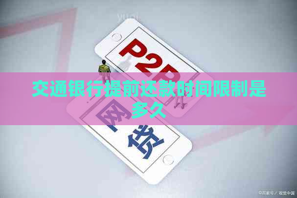交通银行提前还款时间限制是多久