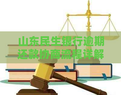 山东民生银行逾期还款协商流程详解