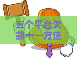 五个平台欠款十一万还不上怎么办处理方式