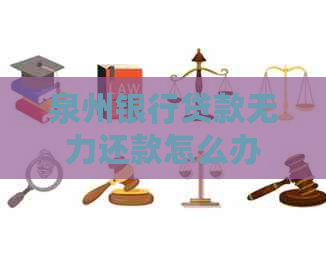 泉州银行贷款无力还款怎么办
