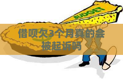 网贷欠3个月真的会被起诉吗