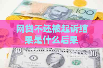 网贷不还被起诉结果是什么后果