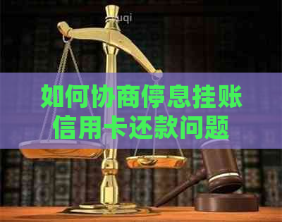 如何协商停息挂账信用卡还款问题