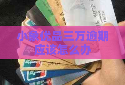 小象优品三万逾期应该怎么办