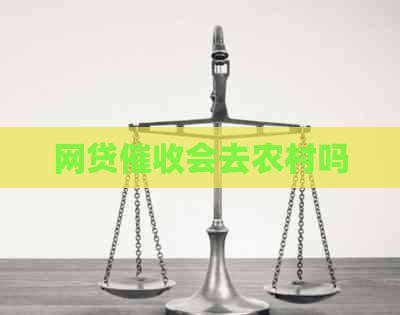 网贷会去农村吗