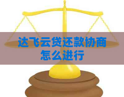 达飞云贷还款协商怎么进行