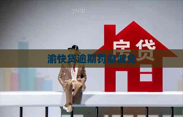 渝快贷逾期罚息减免