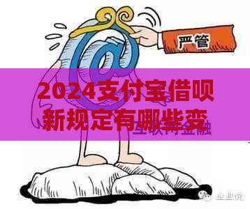 2024支付宝网贷新规定有哪些变化