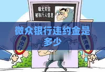 微众银行违约金是多少