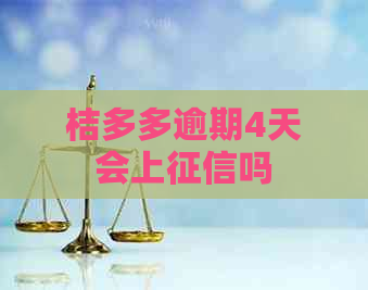 桔多多逾期4天会上吗