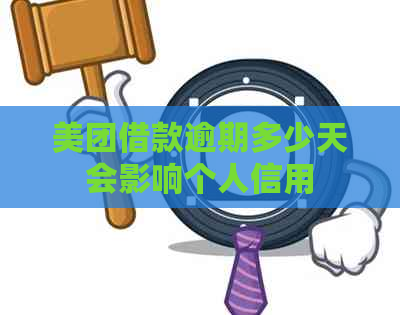 美团借款逾期多少天会影响个人信用